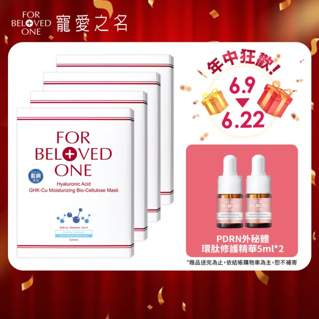【For Beloved One 寵愛之名】三分子玻尿酸藍銅保濕生物纖維面膜 3片/盒 共4盒(618年中慶5折)