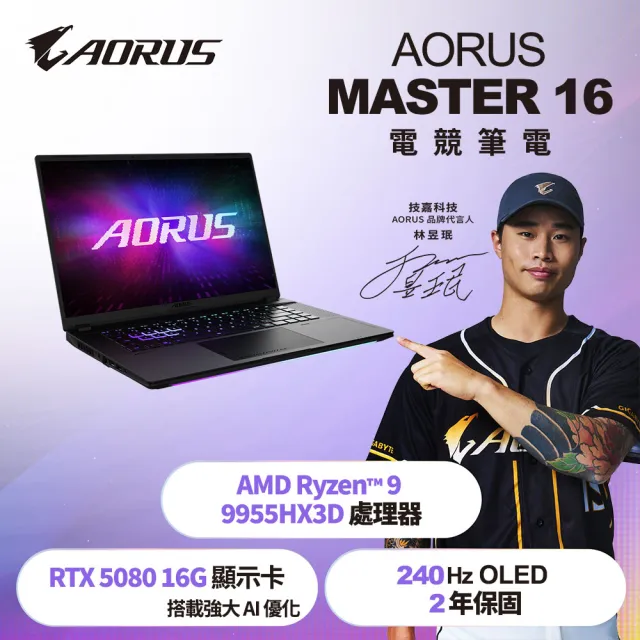 【GIGABYTE 技嘉】16吋Ryzen 9-9955HX3D RTX5080電競筆電(AORUS MASTER 16 GEN 2 6YJM5TWE64SH/32G/1T/W11)