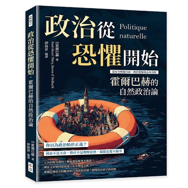 政治從恐懼開始 霍爾巴赫的自然政治論：當安全壓過自由 政治從保護走向支配