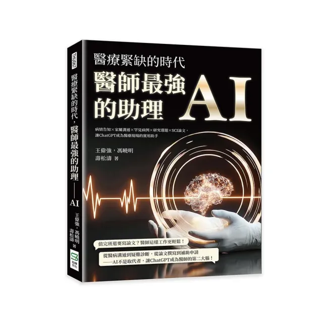 醫療緊缺的時代 醫師最強的助理――AI：病情告知×家屬溝通×罕見病例×研究選題×SCI論文