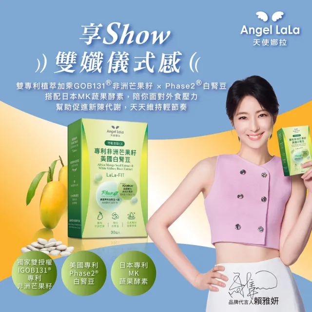 【Angel LaLa 天使娜拉】專利非洲芒果籽+美國專利白腎豆膠囊(30顆/盒/日本酵素/甲殼素/瓜拿納/賴雅妍代言)
