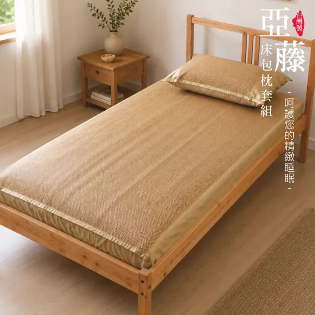 【R.Q.POLO】台灣製亞藤蓆純棉床包組(單人3.5X6.2尺)