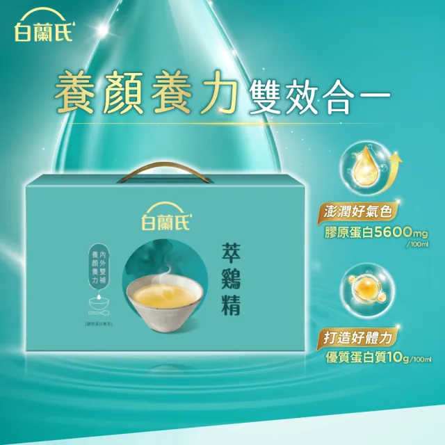 【白蘭氏】萃雞精-膠原蛋白菁萃42ml*30入*2盒 (共60入) 禮盒 送禮首選(No.1最好喝滴雞精 膠原蛋白增量)