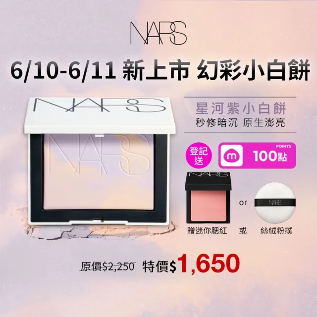 【NARS】官方直營 新品上市 幻彩小白餅 蜜粉餅(星河紫 小白餅/定妝蜜粉)