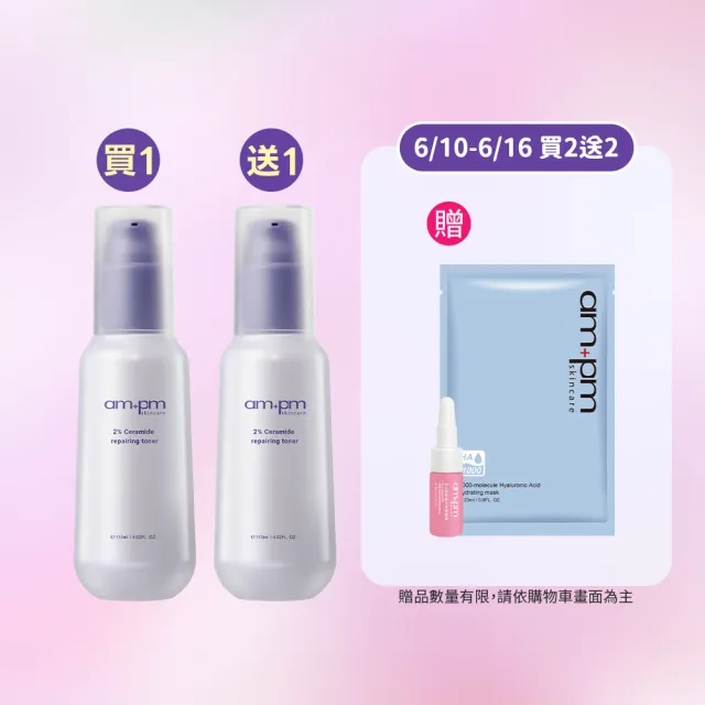 【ampm 牛爾】買1送1★2%神經醯胺修護機能水115ml(醫美必備/保濕/化妝水)