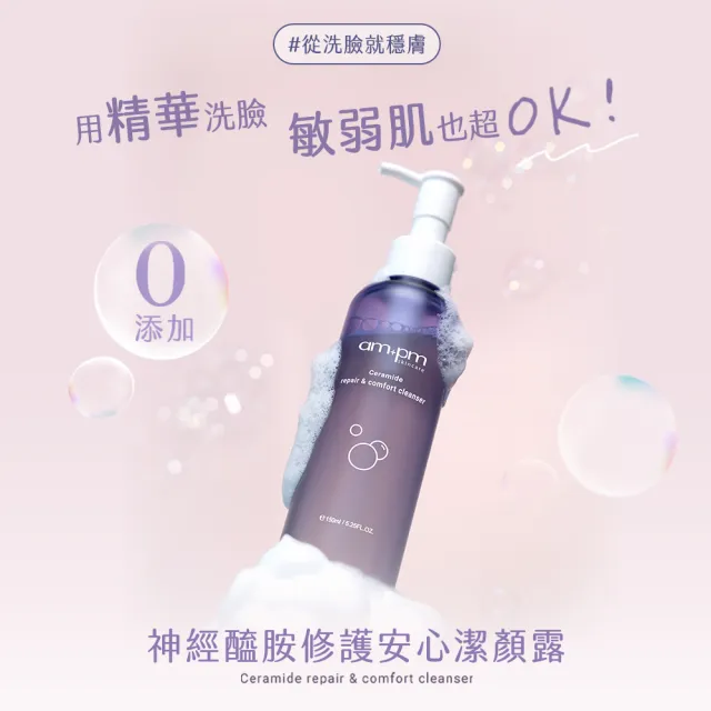 【ampm 牛爾】神經醯胺修護安心潔顏露150mlx2(清潔/穩膚/修護)