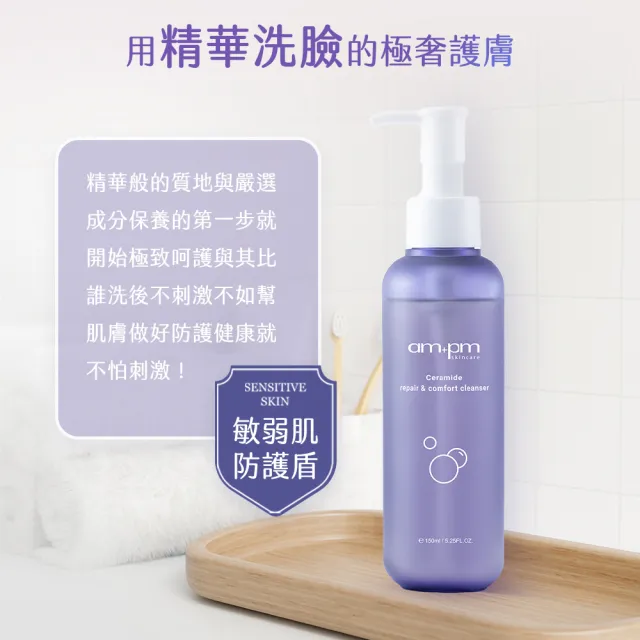 【ampm 牛爾】神經醯胺修護安心潔顏露150mlx2(清潔/穩膚/修護)