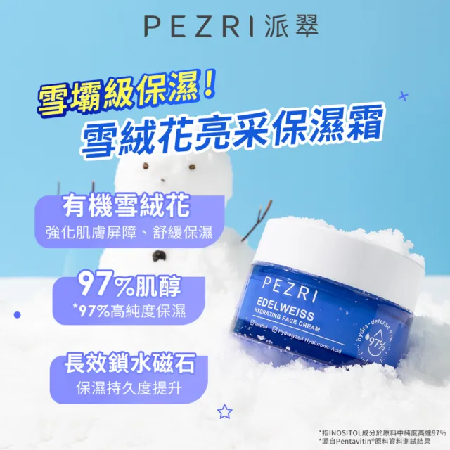 【PEZRI 派翠】雪絨花亮采保濕霜50ml-2入(保濕雲朵霜/雪壩級保濕/小姐節目推薦)
