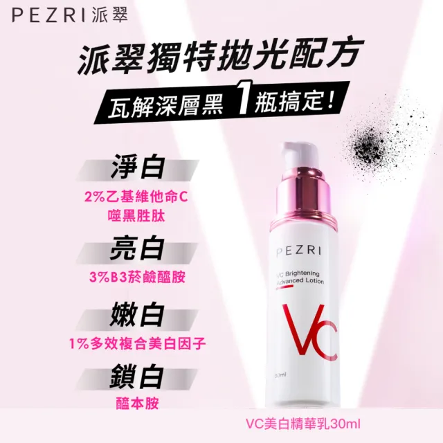 【PEZRI 派翠】VC美白精華乳30ml(淡斑精華/21)