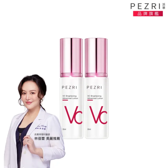 【PEZRI 派翠】買1送1★VC美白精華乳30ml(淡斑精華)