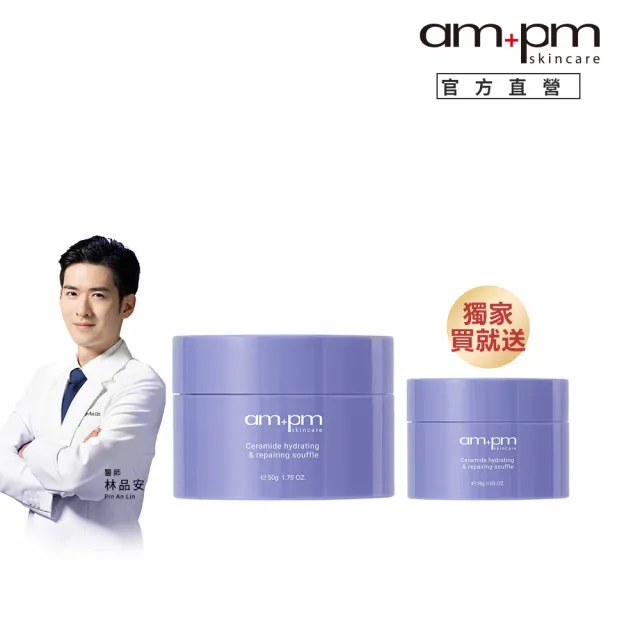 【ampm 牛爾】獨家買就送18g★神經醯胺修護保濕舒芙蕾50g+舒芙蕾18g(醫美必備/保濕)