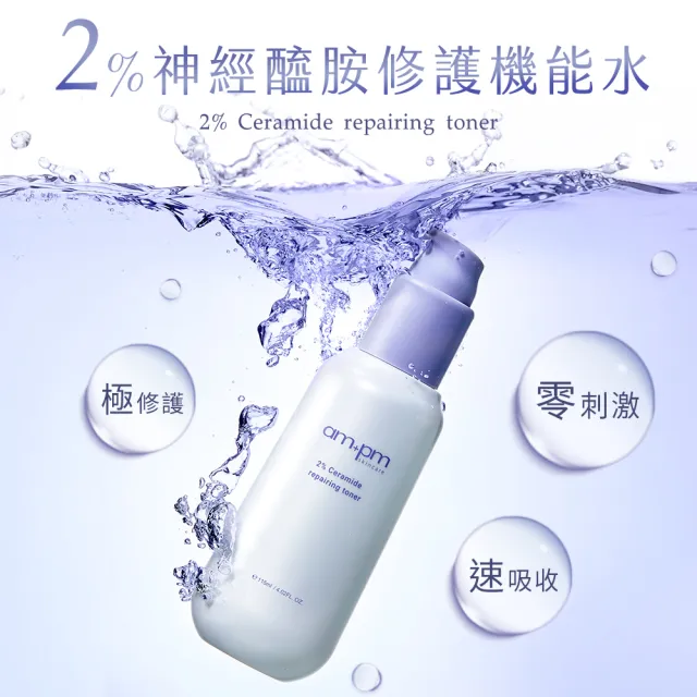 【ampm 牛爾】肌膚健康守護組★2%神經醯胺機能水115ml+神經醯胺舒芙蕾18g(保濕/醫美必備)