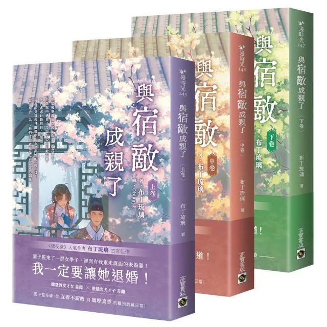 【高寶】與宿敵成親了(上中下卷套書)