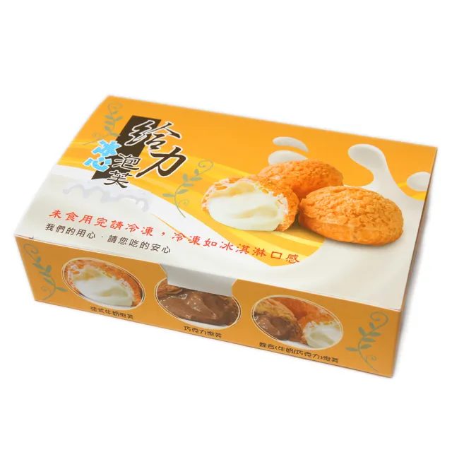 【給力食品】法式冰心泡芙3盒  法式牛奶/香濃巧克力(酥香外皮 香濃熬煮卡士達)