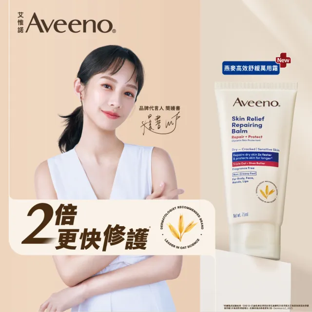 【Aveeno 艾惟諾】超值2入-燕麥高效舒緩萬用霜75ml