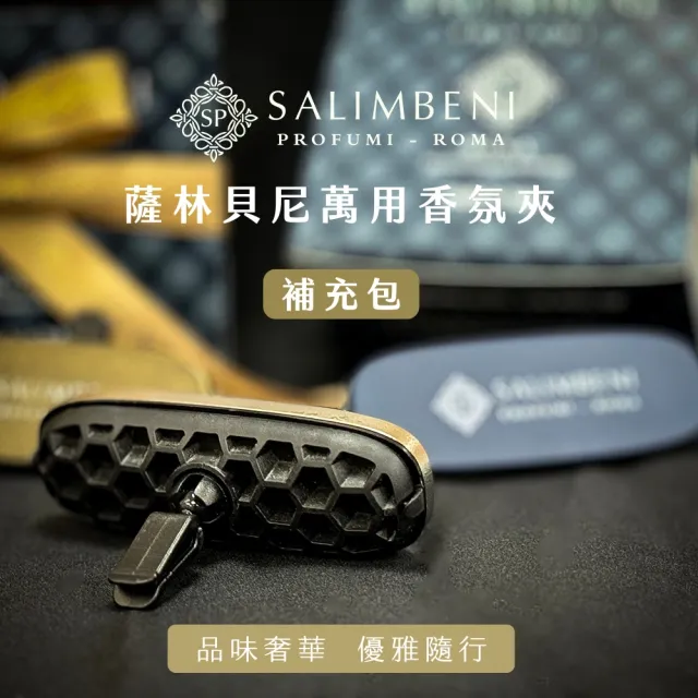 【SALIMBENI 薩林貝尼】義大利360°車用香氛夾禮盒組＋補充包｜父親節禮盒、汽車擴香、車用芳香