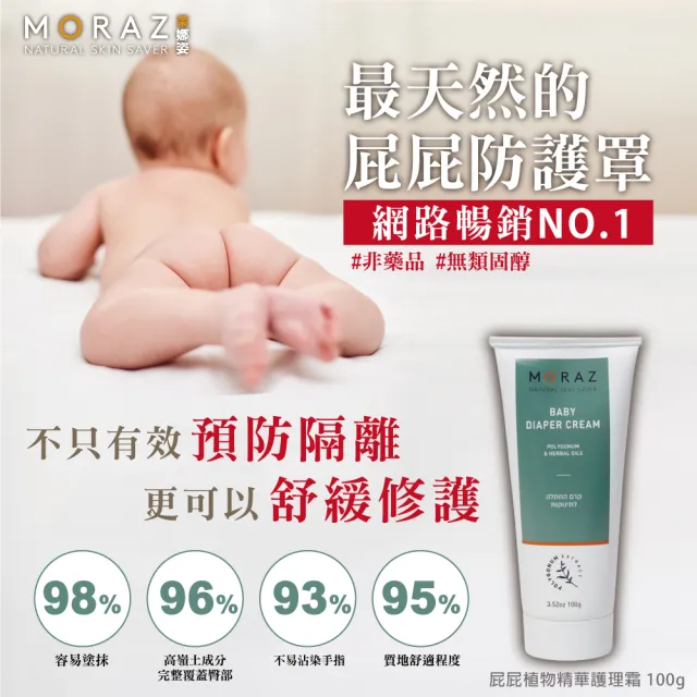 即期品【Moraz 茉娜姿】小屁屁植物精華護理霜 100ml(屁屁膏)