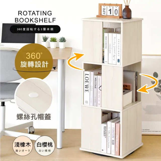 【HOPMA】多功能360度造型旋轉三層書櫃 台灣製造 收納展示櫃 置物邊櫃
