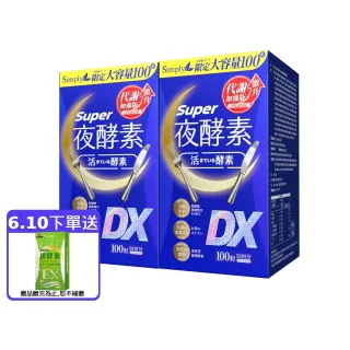 【Simply 新普利】超級夜酵素DX 100錠x2盒(木村拓哉代言 唯一日韓GABA.168倍酵素.好睡好代謝)