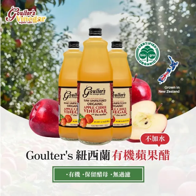 【Goulters】紐西蘭有機無糖蘋果醋箱購750mlx12瓶(6%酸度、無加水)
