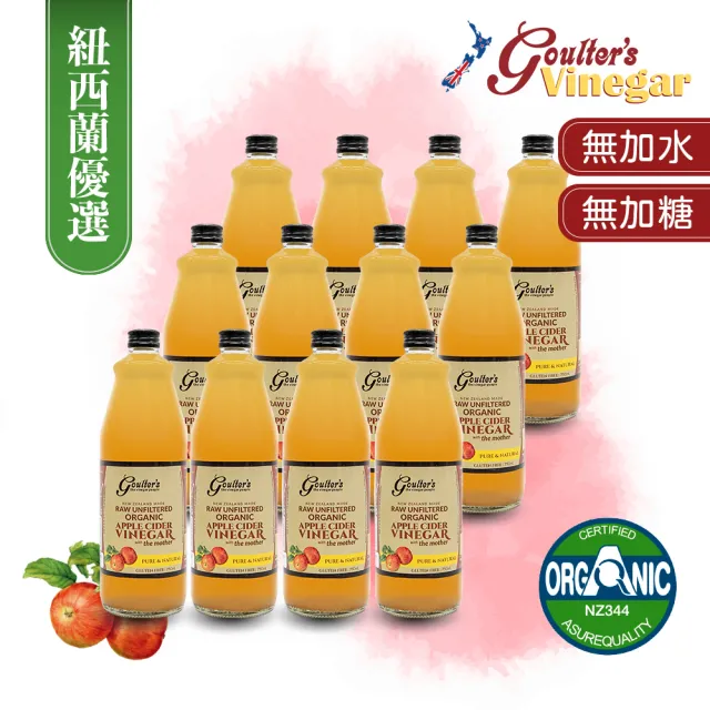 【Goulters】紐西蘭有機無糖蘋果醋箱購750mlx12瓶(6%酸度、無加水)