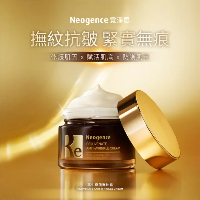 【Neogence 霓淨思】再生奇蹟撫紋霜50ml(外泌體/PDRN)-2入