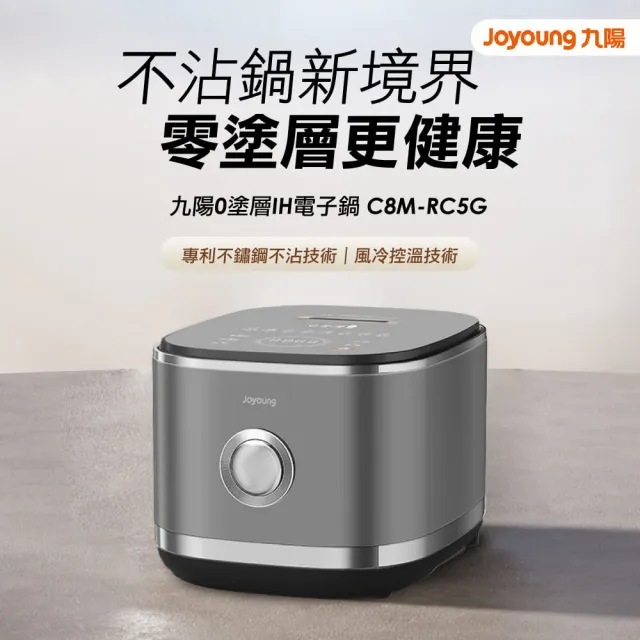 【JOYOUNG 九陽】0塗層IH電子鍋(C8M-RC5G)