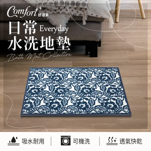 【Comfort+ 舒適家】日常水洗地墊(水波紋/古典花/竹林綠)