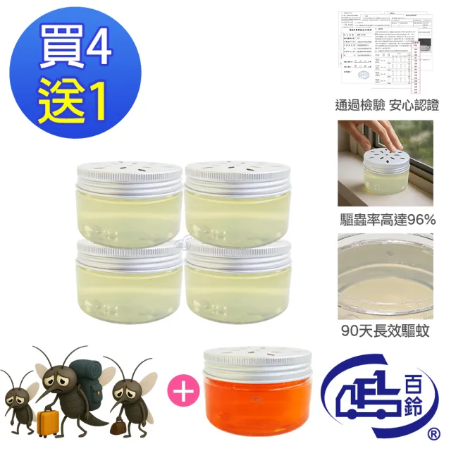 【百鈴】髒會滅驅蚊凍4罐送驅蟑凍1罐(驅蚊凍/天然驅蚊/防蚊必備/室內驅蚊/防蚊必備)
