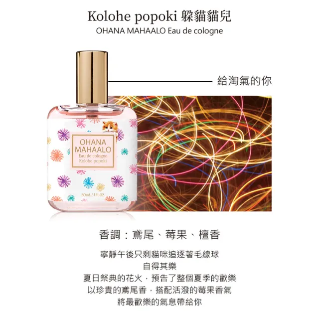 【OHANA MAHAALO】躲貓貓兒輕香水30ml(專櫃公司貨)