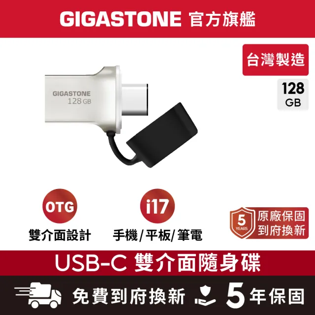 【Gigastone 立達國際】128GB USB3.2 Type-C OTG 雙介面金屬隨身碟UC-5400(128G高速隨身碟/iPhone17適用)
