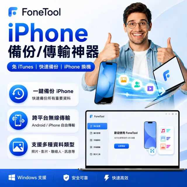 【AOMEI】FoneTool備份iPhone照片資料-終身免費升級版