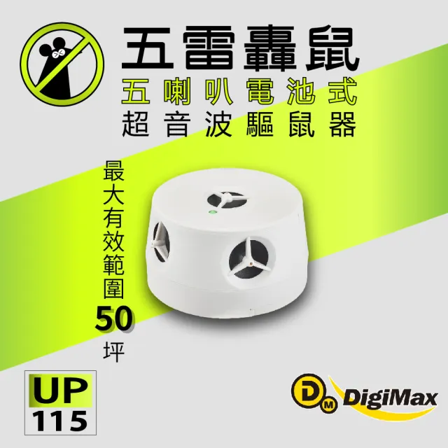 【Digimax】五雷轟鼠 五喇叭電池式超音波驅鼠器 UP-115 二入組 適用50坪 驅蟲磁震波