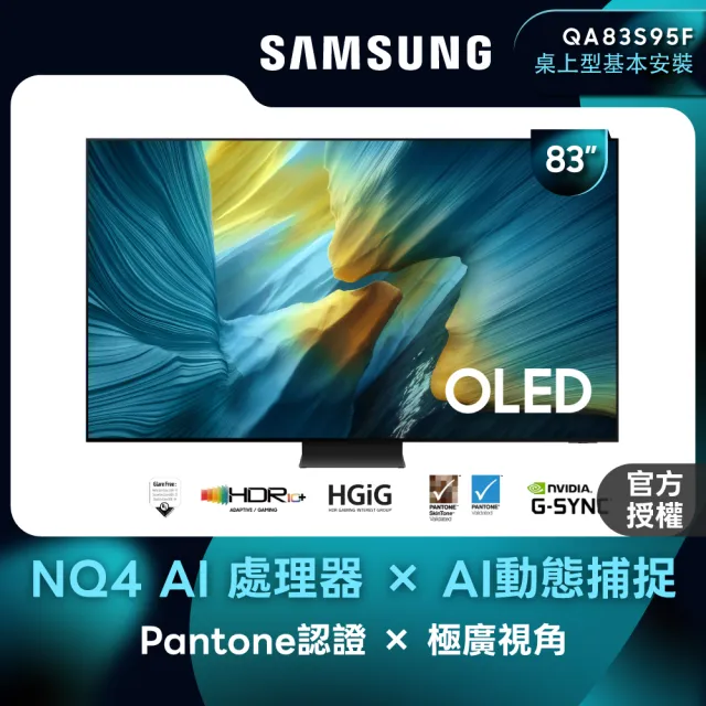 Samsung 三星】83型4K 165Hz OLED AI智慧顯示器83S95F(QA83S95FAEXZW