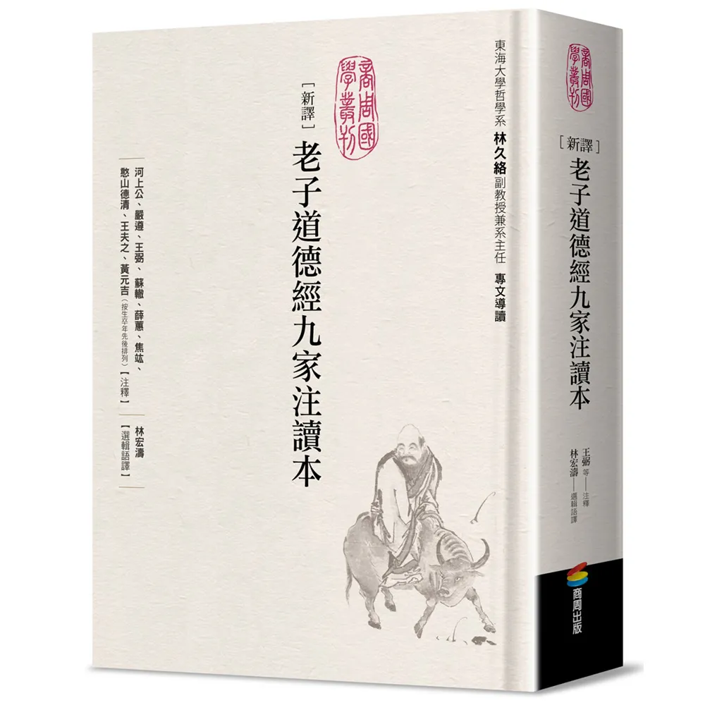 新譯老子道德經九家注讀本- momo購物網- 好評推薦-2026年6月