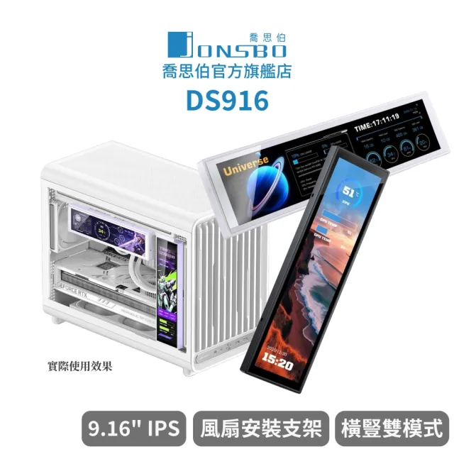 【JONSBO 喬思伯】DS916 9.16 吋 鎖/貼雙模式 IPS 副螢幕(附掛架/高彩/橫豎皆可)
