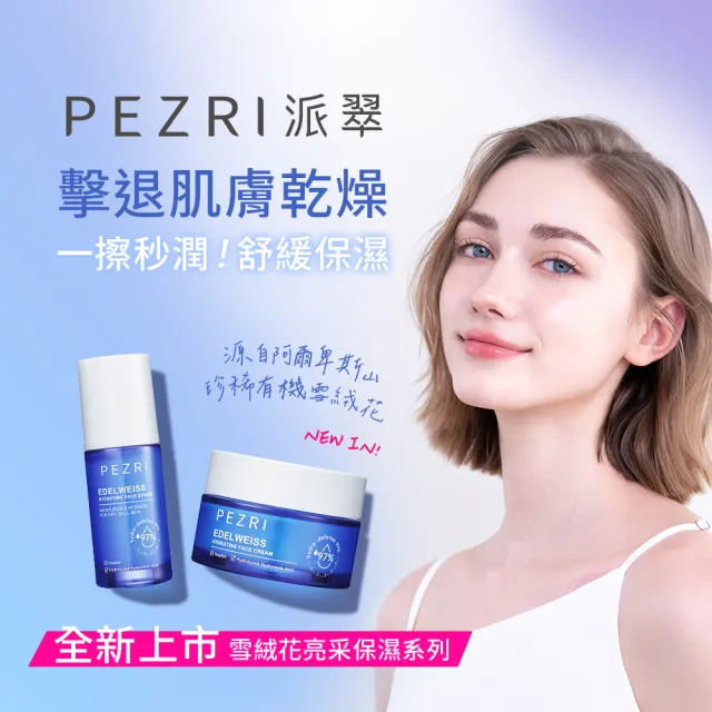 【PEZRI 派翠】雪絨花亮采保濕霜50ml(保濕雲朵霜/雪壩級保濕/小姐節目推薦)
