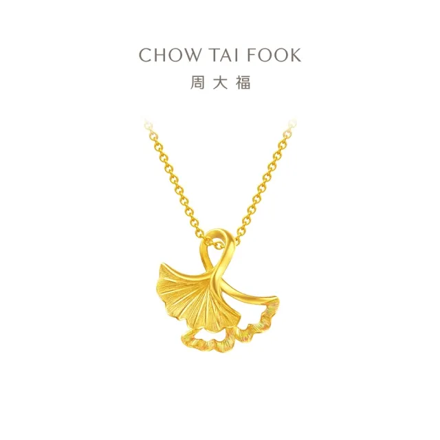 【周大福】杏福相擁銀杏葉黃金吊墜_計價黃金(不含鍊)