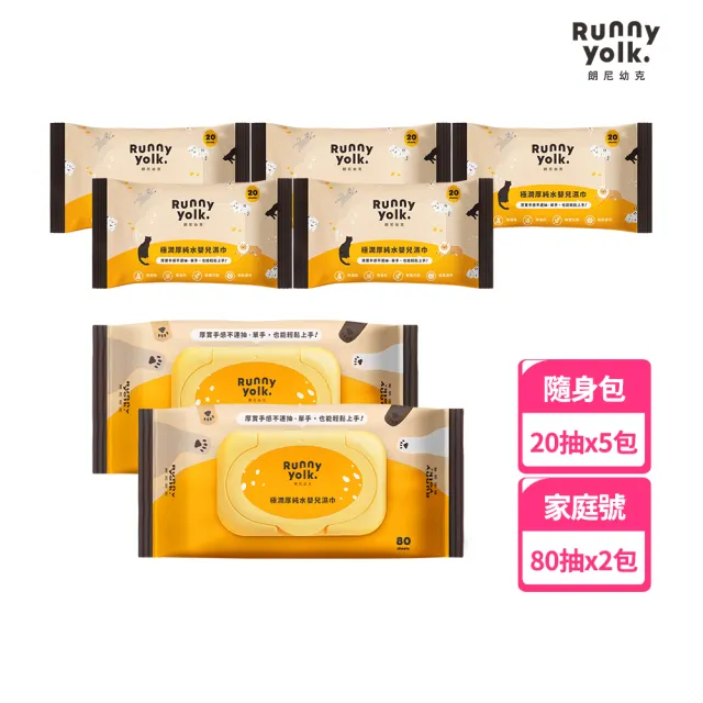 【Runny Yolk 朗尼幼克】極潤厚純水嬰兒濕紙巾｜新客體驗組｜家庭號x2包+隨身包x5包(100%台灣製/EDI純水)