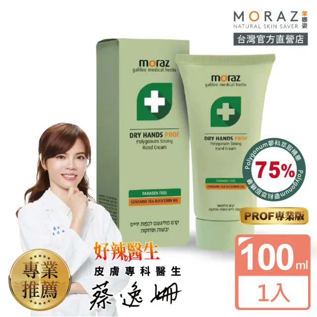 【Moraz 茉娜姿】Moraz 茉娜姿 潤澤修護手霜100ml(專業版PROF)