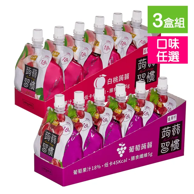 【盛香珍】(定期配)蒟蒻習慣180gX3盒入(葡萄/白桃)口味任選 果凍飲 果凍包 即食果凍 隨身果凍 低卡果凍