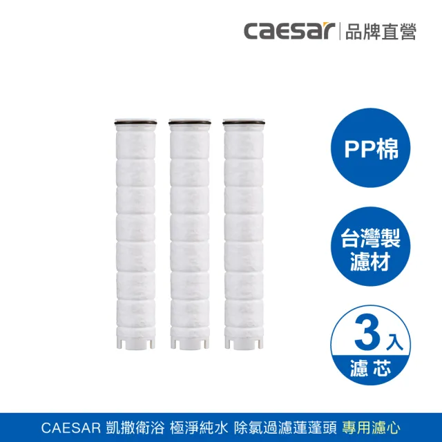 【CAESAR 凱撒衛浴】極淨純水 除氯過濾蓮蓬頭 替換濾芯３入組(PP 過濾綿)