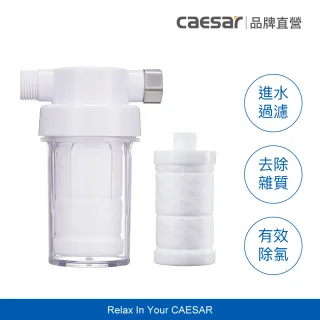 【CAESAR 凱撒衛浴】沐浴龍頭 / 免治馬桶專用 極淨純水過濾器 1 機 1 芯體驗組( PP過濾綿＋亞硫酸鈣除氯)