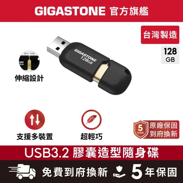 【Gigastone 立達國際】128GB USB3.1/3.2 Gen 1 黑金膠囊隨身碟 U307S(128G 高速USB3.0介面隨身碟)