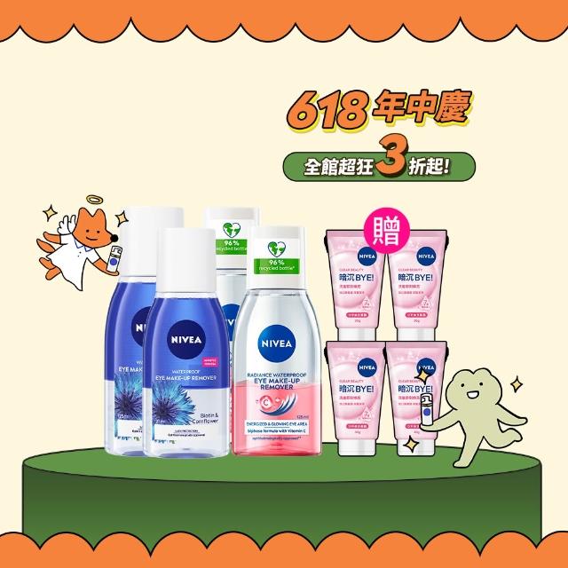 【NIVEA 妮維雅】極淨深層/透亮眼部卸妝液125mlx4入(5秒潔淨藍眼唇卸/粉眼唇卸 敏感肌適用)
