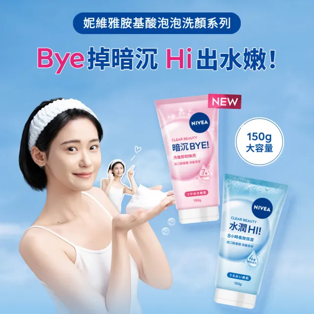 【NIVEA 妮維雅】新品上市★妮維雅水潤Hi/暗沉Bye胺基酸泡泡洗面乳150gx3入(保濕/不乾澀/不緊繃)