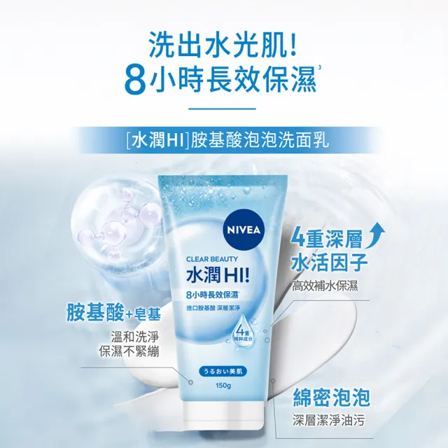 【NIVEA 妮維雅】新品上市★妮維雅水潤Hi/暗沉Bye胺基酸泡泡洗面乳150gx3入(保濕/不乾澀/不緊繃)