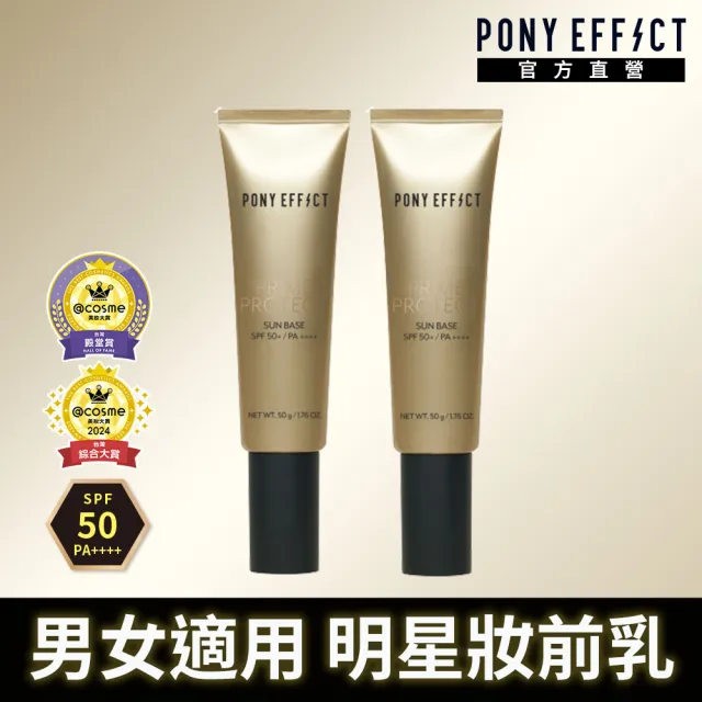 【PONY EFFECT】買1送1-水透光妝前防護乳50g 防曬/妝前/小金管/618