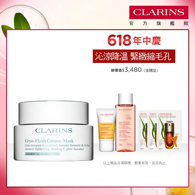 【CLARINS 克蘭詩】冰晶緊緻凍膜75ml(撫平細紋、縮小毛孔 面膜)