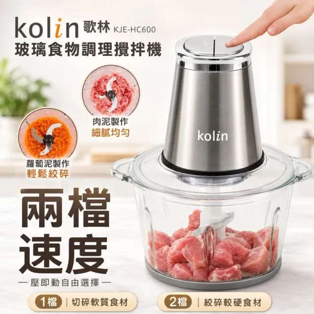【Kolin 歌林】1.7L多功能食物料理機/絞肉醬剝蒜切碎研磨攪拌碎冰機/打發寶寶副食寵物鮮食 KJE-HC600